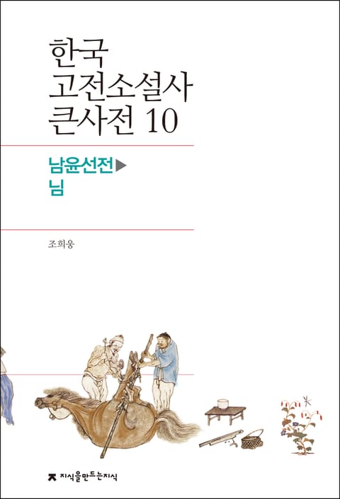 한국 고전소설사 큰사전 10 남윤선전-님 표지 이미지