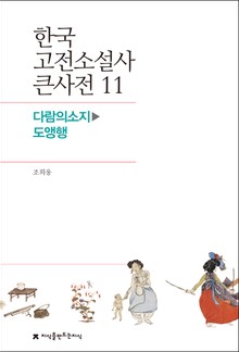 한국 고전소설사 큰사전 11 다람의소지-도앵행