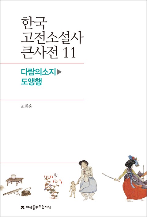 한국 고전소설사 큰사전 11 다람의소지-도앵행 표지 이미지