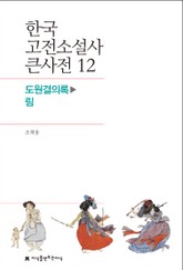 한국 고전소설사 큰사전 12 도원결의록-림 표지 이미지