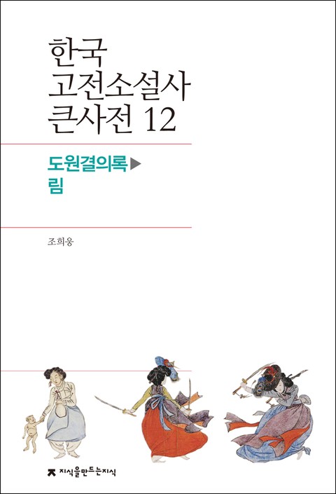 한국 고전소설사 큰사전 12 도원결의록-림 표지 이미지