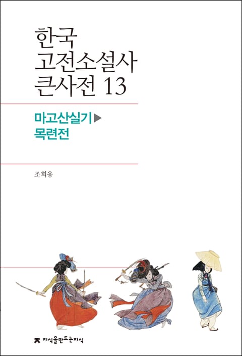 한국 고전소설사 큰사전 13 마고산실기-목련전 표지 이미지