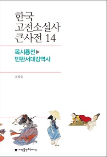 한국 고전소설사 큰사전 14 목시룡전-민판서대감역사