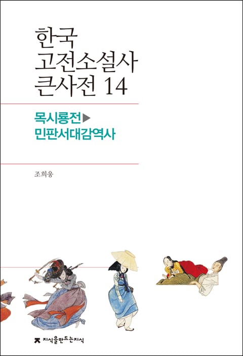 한국 고전소설사 큰사전 14 목시룡전-민판서대감역사 표지 이미지