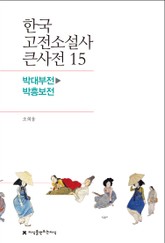 한국 고전소설사 큰사전 15 박대부전-박흥보전 표지 이미지