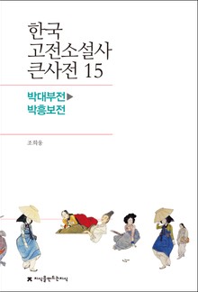 한국 고전소설사 큰사전 15 박대부전-박흥보전