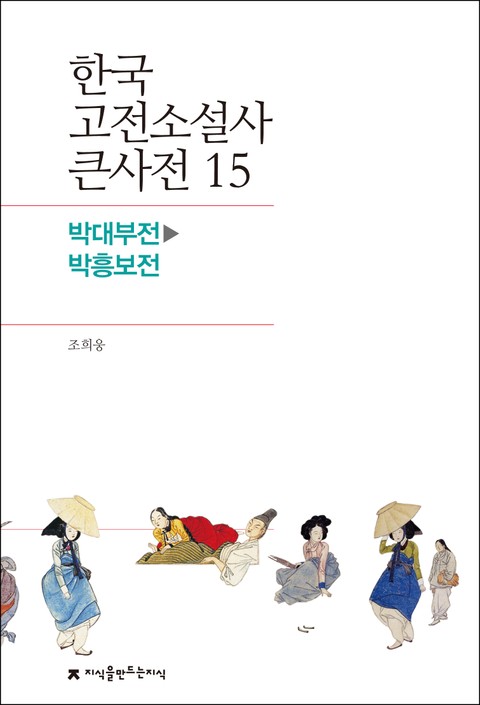 한국 고전소설사 큰사전 15 박대부전-박흥보전 표지 이미지