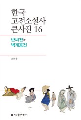 한국 고전소설사 큰사전 16 반씨전-벽계옹전 표지 이미지