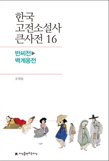 한국 고전소설사 큰사전 16 반씨전-벽계옹전