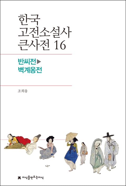 한국 고전소설사 큰사전 16 반씨전-벽계옹전 표지 이미지