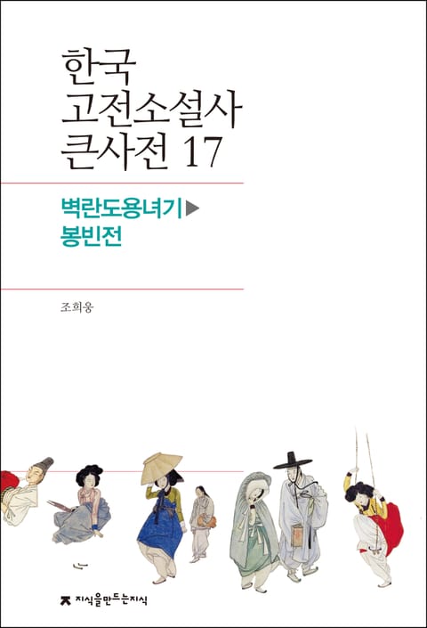 한국 고전소설사 큰사전 17 벽란도용녀기-봉빈전 표지 이미지