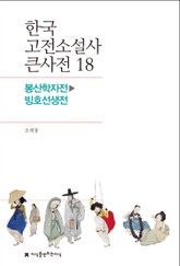 한국 고전소설사 큰사전 18 봉산학자전-빙호선생전 표지 이미지