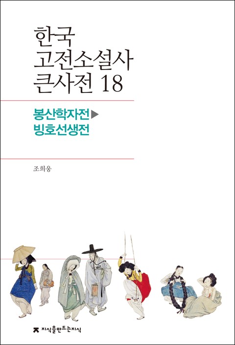 한국 고전소설사 큰사전 18 봉산학자전-빙호선생전 표지 이미지