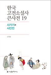 한국 고전소설사 큰사전 19 사가기-사안전 표지 이미지