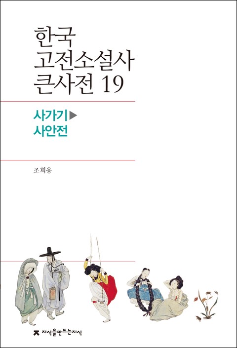 한국 고전소설사 큰사전 19 사가기-사안전 표지 이미지