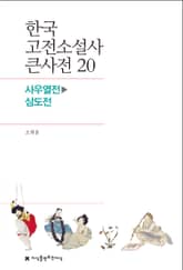 한국 고전소설사 큰사전 20 사우열전-삼도전 표지 이미지