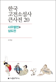 한국 고전소설사 큰사전 20 사우열전-삼도전
