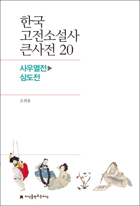 한국 고전소설사 큰사전 20 사우열전-삼도전 표지 이미지