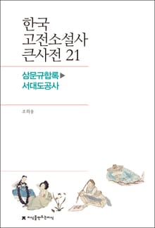 한국 고전소설사 큰사전 21 삼문규합록-서대도공사