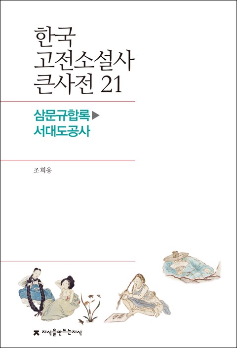 한국 고전소설사 큰사전 21 삼문규합록-서대도공사 표지 이미지