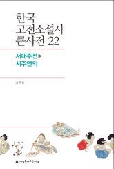 한국 고전소설사 큰사전 22 서대주전-서주연의 표지 이미지