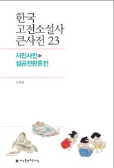 한국 고전소설사 큰사전 23 서진사전-설공찬환혼전 표지 이미지