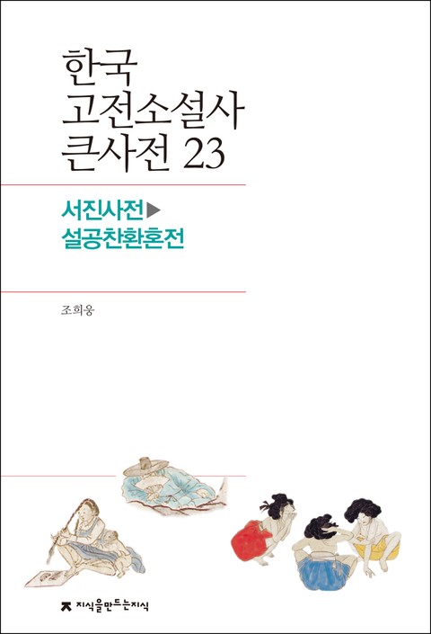 한국 고전소설사 큰사전 23 서진사전-설공찬환혼전 표지 이미지