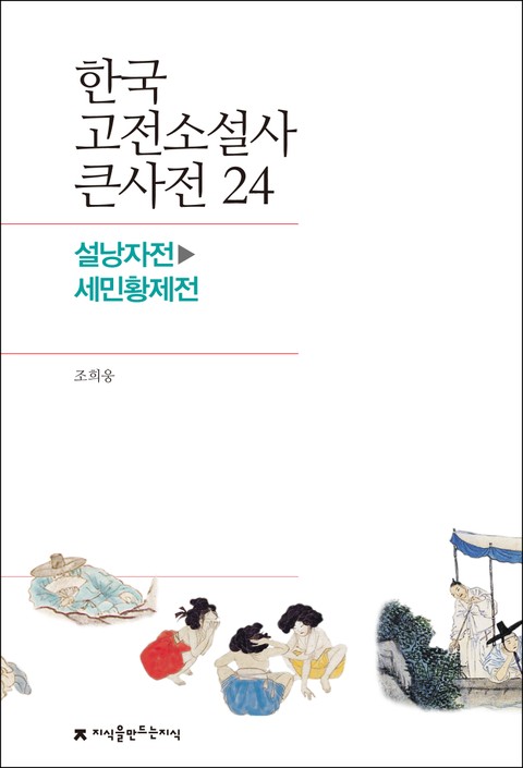 한국 고전소설사 큰사전 24 설낭자전-세민황제전 표지 이미지