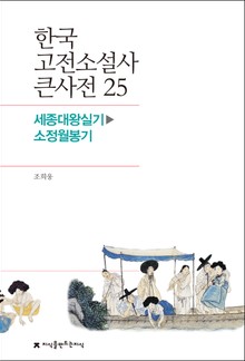한국 고전소설사 큰사전 25 세종대왕실기-소정월봉기