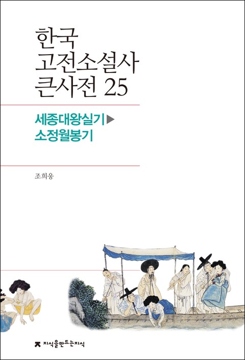 한국 고전소설사 큰사전 25 세종대왕실기-소정월봉기 표지 이미지