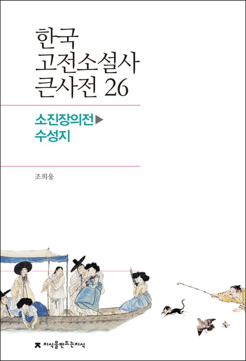 한국 고전소설사 큰사전 26 소진장의전-수성지 표지 이미지