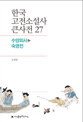 한국 고전소설사 큰사전 27 수양외사-숙영전 표지 이미지