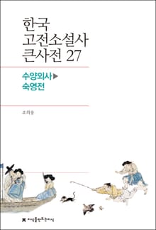 한국 고전소설사 큰사전 27 수양외사-숙영전