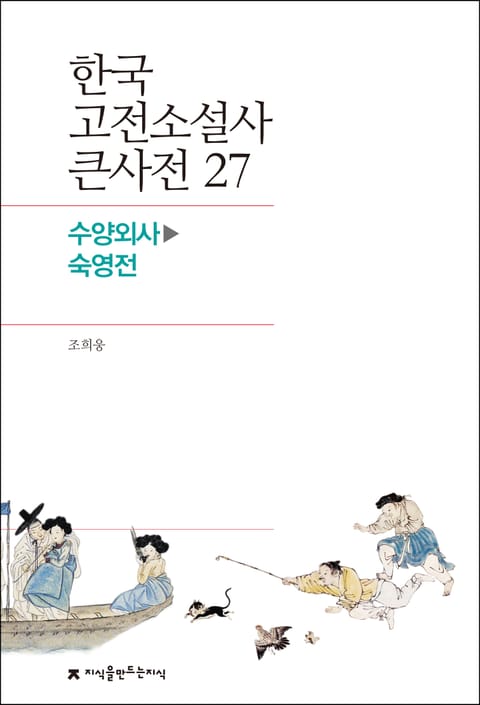 한국 고전소설사 큰사전 27 수양외사-숙영전 표지 이미지