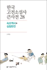한국 고전소설사 큰사전 28 숙조역사-심참판전 표지 이미지