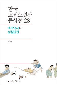한국 고전소설사 큰사전 28 숙조역사-심참판전