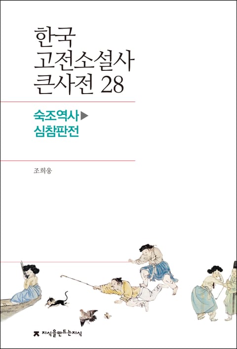 한국 고전소설사 큰사전 28 숙조역사-심참판전 표지 이미지