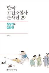 한국 고전소설사 큰사전 29 심창전-심향전 표지 이미지