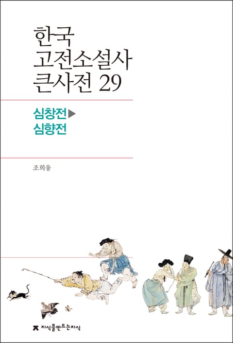 한국 고전소설사 큰사전 29 심창전-심향전 표지 이미지