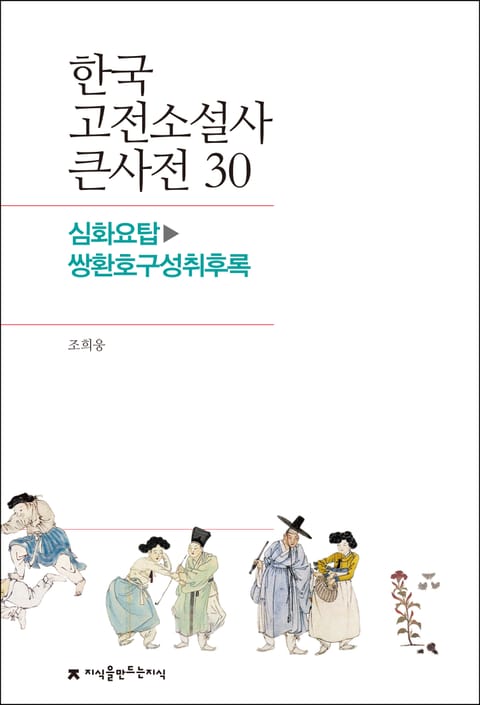 한국 고전소설사 큰사전 30 심화요탑-쌍환호구성취후록 표지 이미지