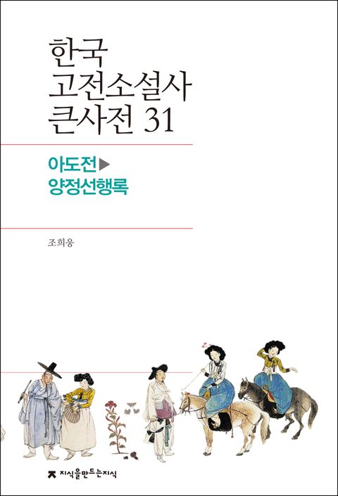 한국 고전소설사 큰사전 31 아도전-양정선행록 표지 이미지