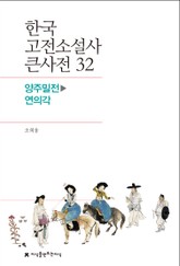 한국 고전소설사 큰사전 32 양주밀전-연의각 표지 이미지