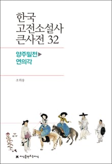 한국 고전소설사 큰사전 32 양주밀전-연의각