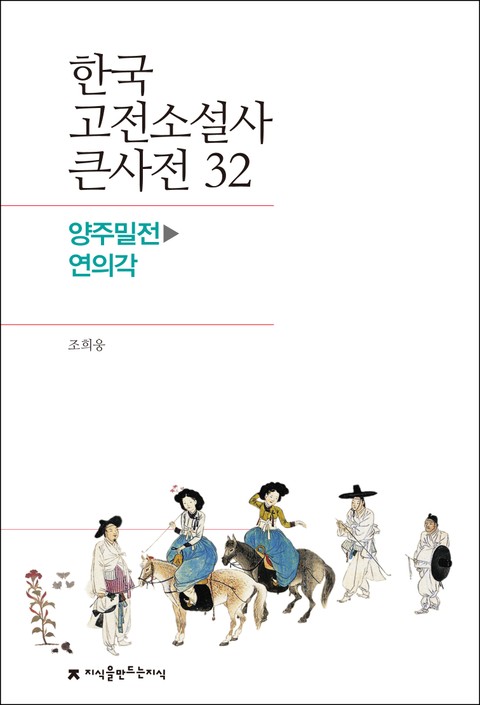 한국 고전소설사 큰사전 32 양주밀전-연의각 표지 이미지