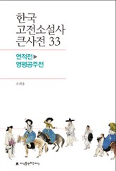 한국 고전소설사 큰사전 33 연적전-영평공주전 표지 이미지