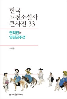 한국 고전소설사 큰사전 33 연적전-영평공주전