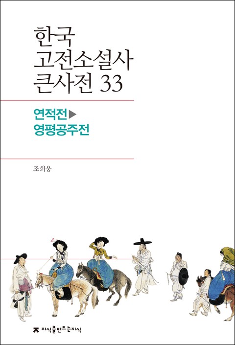 한국 고전소설사 큰사전 33 연적전-영평공주전 표지 이미지