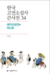 한국 고전소설사 큰사전 34 예덕선생전-옥난빙 표지 이미지