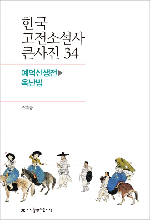 한국 고전소설사 큰사전 34 예덕선생전-옥난빙 표지 이미지