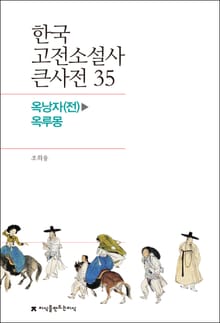 한국 고전소설사 큰사전 35 옥낭자(전)-옥루몽